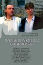 Вальсирующие наверняка (1994) кадры фильма смотреть онлайн в хорошем качестве