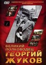 Великий полководец Георгий Жуков (1995)