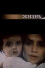 Жизнь (1993) кадры фильма смотреть онлайн в хорошем качестве