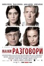 Разговоры о пустяках (2007) трейлер фильма в хорошем качестве 1080p