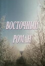 Восточный роман (1992) кадры фильма смотреть онлайн в хорошем качестве