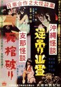 Okinawa kaidan: Sakazuri yûrei - Shina kaidan: Shikan yaburi (1962) кадры фильма смотреть онлайн в хорошем качестве