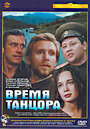 Время танцора (1997) кадры фильма смотреть онлайн в хорошем качестве