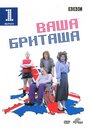 Ваша Бриташа (2003) трейлер фильма в хорошем качестве 1080p