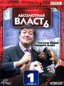 Смотреть «Абсолютная власть» онлайн сериал в хорошем качестве