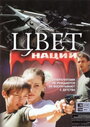 Операция «Цвет нации» (2004) трейлер фильма в хорошем качестве 1080p