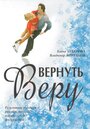 Смотреть «Вернуть Веру» онлайн фильм в хорошем качестве