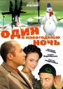 Один в новогоднюю ночь (2006) кадры фильма смотреть онлайн в хорошем качестве