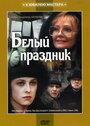 Белый праздник (1994) кадры фильма смотреть онлайн в хорошем качестве