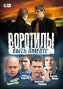 Воротилы. Быть вместе (2008) кадры фильма смотреть онлайн в хорошем качестве