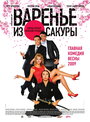 Варенье из сакуры (2010) кадры фильма смотреть онлайн в хорошем качестве