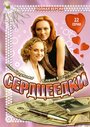 Сердцеедки (2008) трейлер фильма в хорошем качестве 1080p