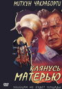 Клянусь матерью (1999) скачать бесплатно в хорошем качестве без регистрации и смс 1080p