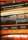 Бульварный роман (1995) трейлер фильма в хорошем качестве 1080p