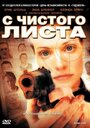 С чистого листа (2008) скачать бесплатно в хорошем качестве без регистрации и смс 1080p