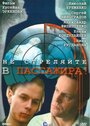 Не стреляйте в пассажира (1993) кадры фильма смотреть онлайн в хорошем качестве