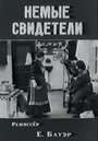 Немые свидетели (1914) кадры фильма смотреть онлайн в хорошем качестве