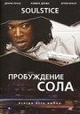 Пробуждение Сола (2008) трейлер фильма в хорошем качестве 1080p