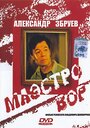 Смотреть «Маэстро вор» онлайн фильм в хорошем качестве