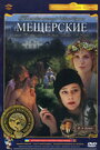 Мещерские (1995) трейлер фильма в хорошем качестве 1080p