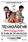 Технология (2008) трейлер фильма в хорошем качестве 1080p