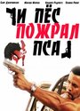 Смотреть «И пес пожрал пса» онлайн фильм в хорошем качестве