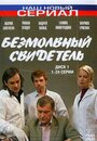 Безмолвный свидетель (2007) трейлер фильма в хорошем качестве 1080p