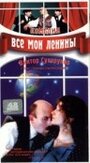 Смотреть «Все мои Ленины» онлайн фильм в хорошем качестве