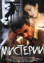 Мистерии (2000) трейлер фильма в хорошем качестве 1080p