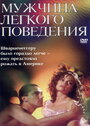 Мужчина легкого поведения (1994) скачать бесплатно в хорошем качестве без регистрации и смс 1080p