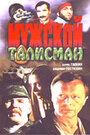 Мужской талисман (1995) скачать бесплатно в хорошем качестве без регистрации и смс 1080p