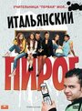 Итальянский пирог (2008) кадры фильма смотреть онлайн в хорошем качестве