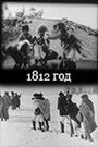 1812 год (1912)