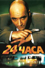 24 часа (2000) скачать бесплатно в хорошем качестве без регистрации и смс 1080p