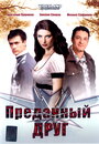 Преданный друг (2008) кадры фильма смотреть онлайн в хорошем качестве