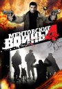 Ментовские войны 4 (2008) скачать бесплатно в хорошем качестве без регистрации и смс 1080p