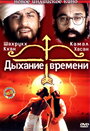 Дыхание времени (2000)