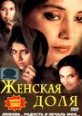 Женская доля (2000)