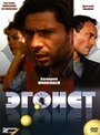 Эгоист (2008) кадры фильма смотреть онлайн в хорошем качестве