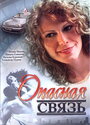 Опасная связь (2008) кадры фильма смотреть онлайн в хорошем качестве