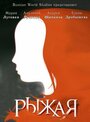 Рыжая (2008) кадры фильма смотреть онлайн в хорошем качестве