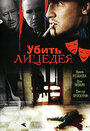 Убить лицедея (1998) кадры фильма смотреть онлайн в хорошем качестве