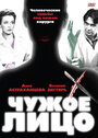 Чужое лицо (2003) трейлер фильма в хорошем качестве 1080p