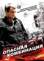 Опасная комбинация (2008) кадры фильма смотреть онлайн в хорошем качестве