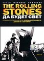 Смотреть «The Rolling Stones: Да будет свет» онлайн фильм в хорошем качестве