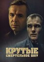 Крутые. Смертельное шоу (1998) кадры фильма смотреть онлайн в хорошем качестве