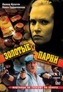 Золотые парни (2005) скачать бесплатно в хорошем качестве без регистрации и смс 1080p