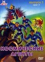 Космические агенты (1996) кадры фильма смотреть онлайн в хорошем качестве