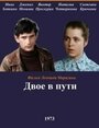 Смотреть «Двое в пути» онлайн фильм в хорошем качестве