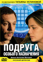 Подруга особого назначения (2005) кадры фильма смотреть онлайн в хорошем качестве